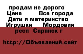 продам не дорого  › Цена ­ 80 - Все города Дети и материнство » Игрушки   . Мордовия респ.,Саранск г.